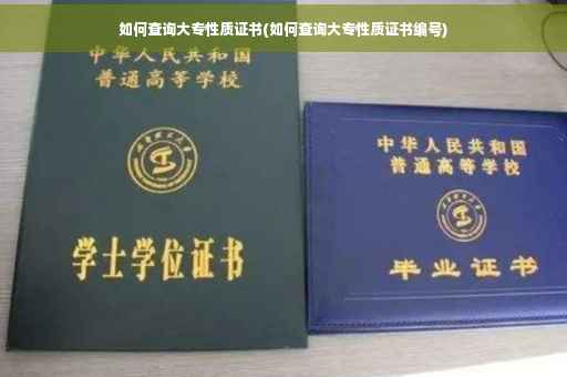 如何查询大专性质证书(如何查询大专性质证书编号)