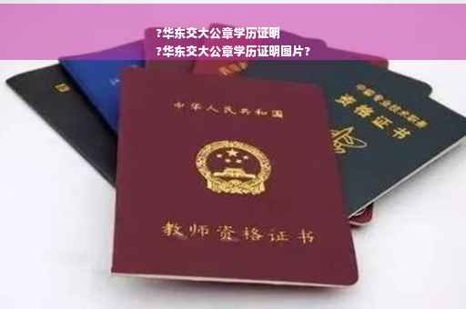 ?华东交大公章学历证明
?华东交大公章学历证明图片?