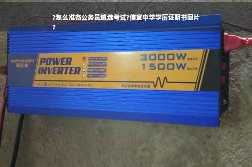 ?怎么准备公务员遴选考试?信宜中学学历证明书图片
?