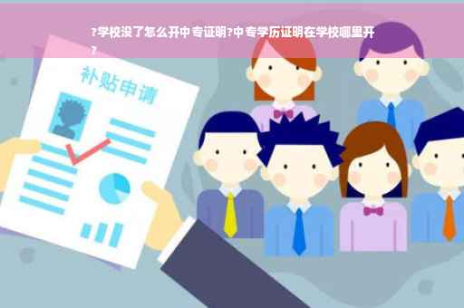 ?学校没了怎么开中专证明?中专学历证明在学校哪里开
?