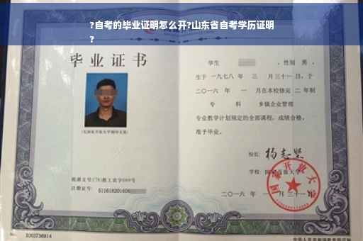 ?自考的毕业证明怎么开?山东省自考学历证明
?