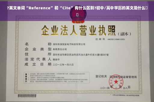 ?英文单词“Reference”和“Cite”有什么区别?初中/高中学历的英文是什么⚡️