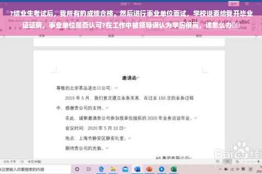?结业生考试后，我所有的成绩合格。然后进行事业单位面试，学校说要给我开毕业证证明，事业单位是否认可?在工作中被领导误认为学历很高，该怎么办⚡️
