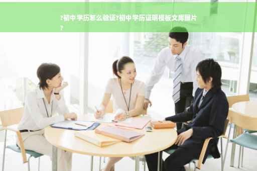 ?初中学历怎么验证?初中学历证明模板文库图片
?