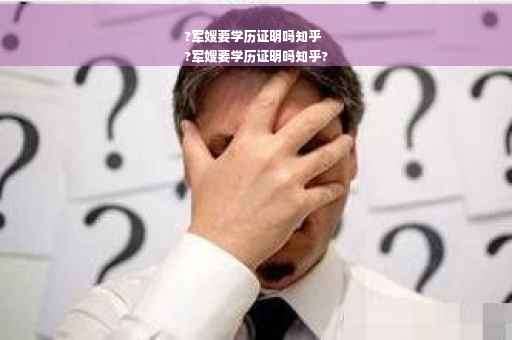 ?军嫂要学历证明吗知乎
?军嫂要学历证明吗知乎?