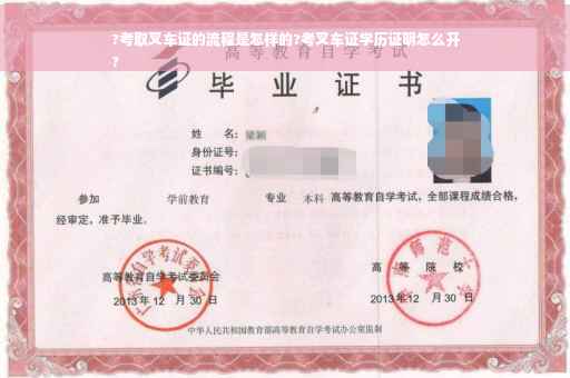 ?考取叉车证的流程是怎样的?考叉车证学历证明怎么开
?