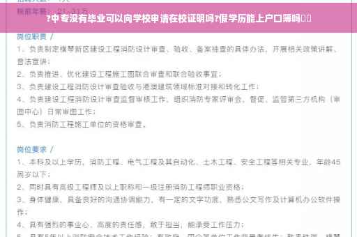 ?中专没有毕业可以向学校申请在校证明吗?假学历能上户口簿吗⚡️