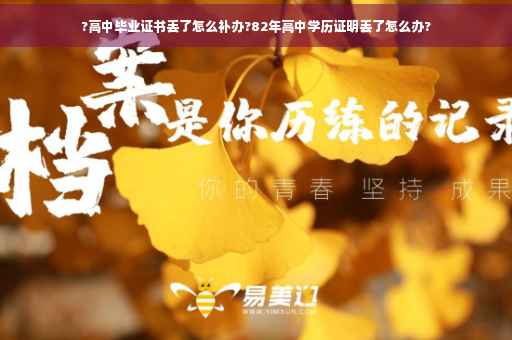 ?高中毕业证书丢了怎么补办?82年高中学历证明丢了怎么办?