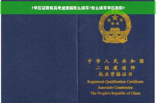 ?学历证明有高考成绩嘛怎么填写?怎么填写学历类别?