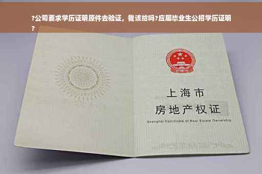 ?公司要求学历证明原件去验证，我该给吗?应届毕业生公招学历证明
?