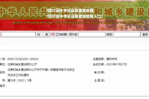 ?四川高中学历证明查询官网 ?四川高中学历证明查询官网入口?