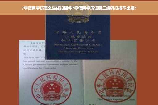 ?学信网学历怎么生成扫描件?学信网学历证明二维码扫描不出来?