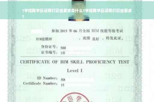 ?学信网学历证明打印纸要求是什么?学信网学历证明打印纸要求
?