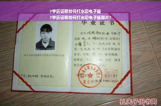 ?学历证明如何打水印电子版
?学历证明如何打水印电子版图片?