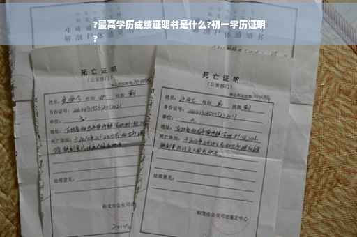 ?最高学历成绩证明书是什么?初一学历证明
?