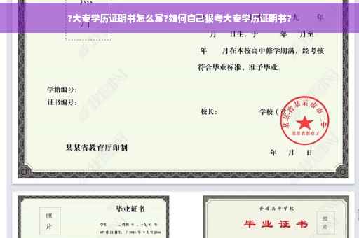 ?大专学历证明书怎么写?如何自己报考大专学历证明书?