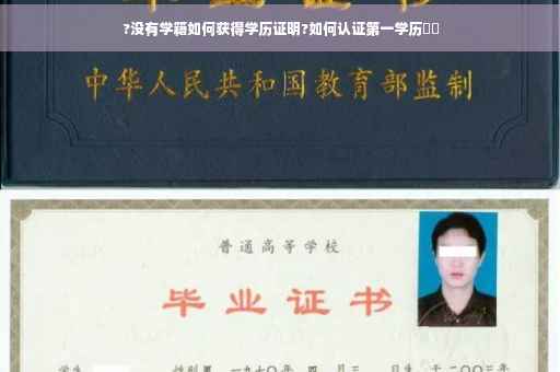 ?没有学籍如何获得学历证明?如何认证第一学历⚡️