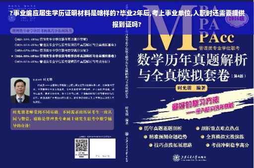 ?事业编应届生学历证明材料是啥样的?毕业2年后,考上事业单位,入职时还需要提供报到证吗?