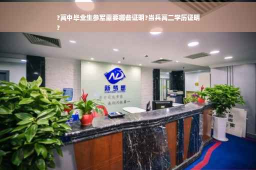 ?高中毕业生参军需要哪些证明?当兵高二学历证明
?