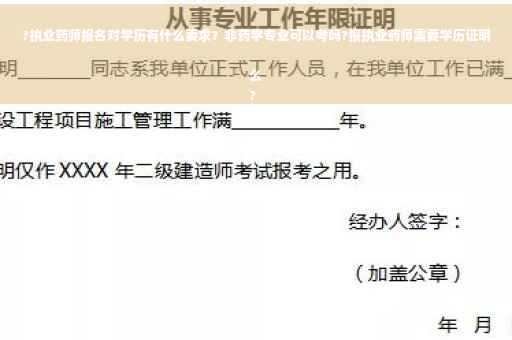 ?执业药师报名对学历有什么要求？非药学专业可以考吗?报执业药师需要学历证明么
?