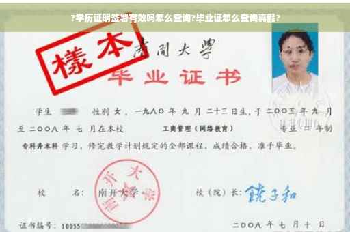 ?学历证明签署有效吗怎么查询?毕业证怎么查询真假?
