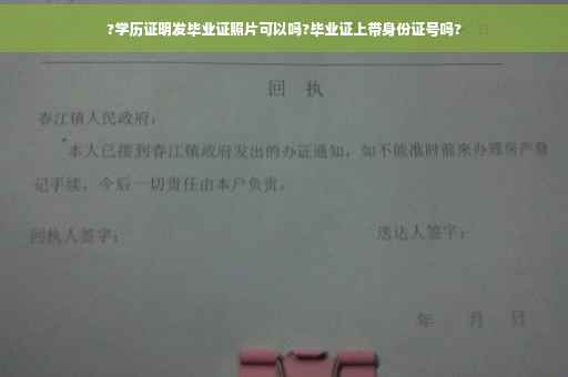 ?学历证明发毕业证照片可以吗?毕业证上带身份证号吗?