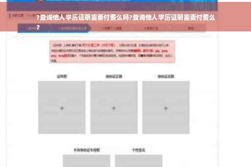 ?查询他人学历证明需要付费么吗?查询他人学历证明需要付费么
?