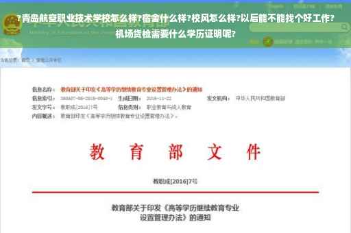 ?青岛航空职业技术学校怎么样?宿舍什么样?校风怎么样?以后能不能找个好工作?机场货检需要什么学历证明呢?