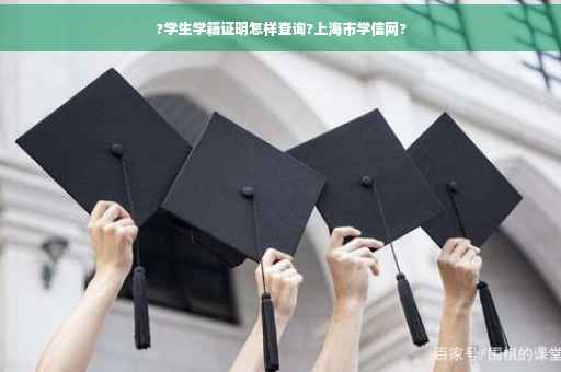 ?学生学籍证明怎样查询?上海市学信网?