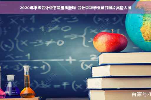 2020年中级会计证书是纸质版吗-会计中级毕业证书图片高清大图
