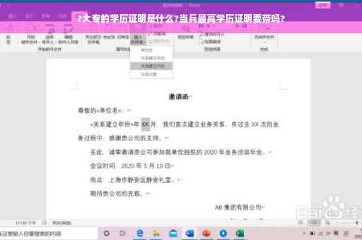 ?大专的学历证明是什么?当兵最高学历证明要带吗?