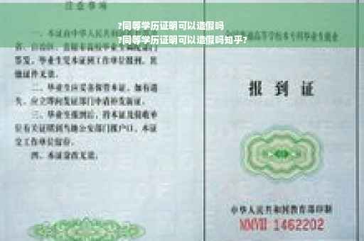 ?同等学历证明可以造假吗
?同等学历证明可以造假吗知乎?