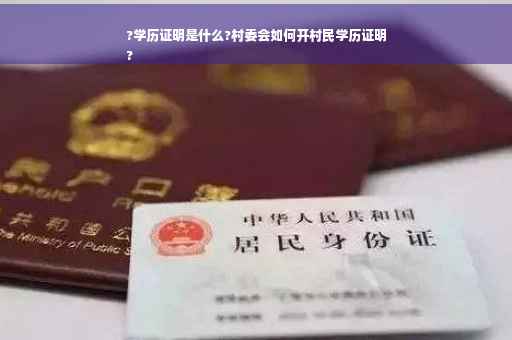 ?学历证明是什么?村委会如何开村民学历证明
?