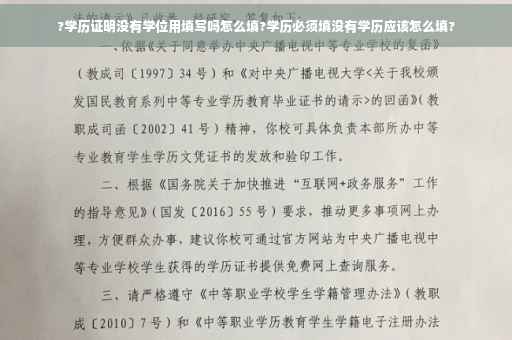 ?学历证明没有学位用填写吗怎么填?学历必须填没有学历应该怎么填?