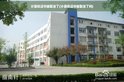 计算机证书被取消了(计算机证书被取消了吗)