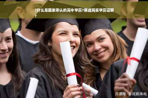 ?什么是国家承认的高中学历?豫成高实学历证明
?