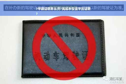 ?学籍证明怎么开?高起本在读学历证明
?