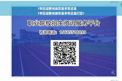 ?学历证明书填写是手写还是
?学历证明书填写是手写还是打印?