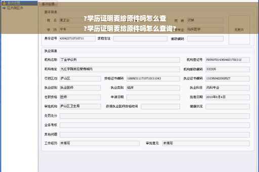 ?学历证明要给原件吗怎么查
?学历证明要给原件吗怎么查询?