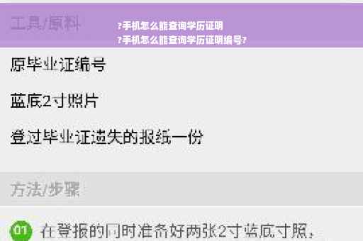 ?手机怎么能查询学历证明
?手机怎么能查询学历证明编号?