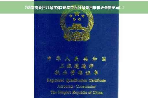 ?论文摘要用几号字体?论文中百分号是用宋体还是新罗马⚡️