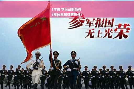 ?学位 学历证明原件
?学位学历证明原件?
