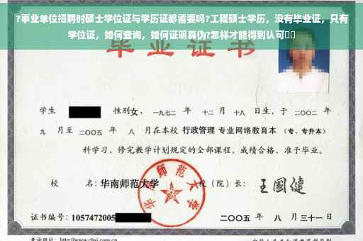 ?事业单位招聘时硕士学位证与学历证都需要吗?工程硕士学历，没有毕业证，只有学位证，如何查询，如何证明真伪?怎样才能得到认可⚡️