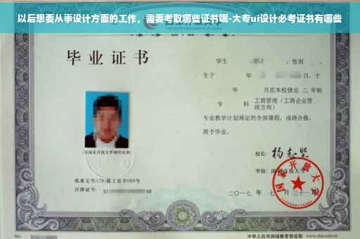 以后想要从事设计方面的工作，需要考取哪些证书呢-大专ui设计必考证书有哪些