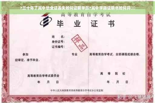 ?三十年了高中毕业证丢失如何证明学历?高中学籍证明书如何开⚡️