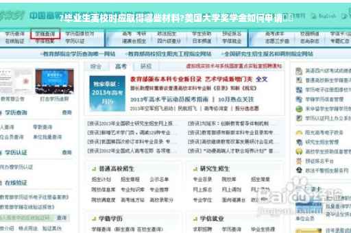 ?毕业生离校时应取得哪些材料?美国大学奖学金如何申请⚡️