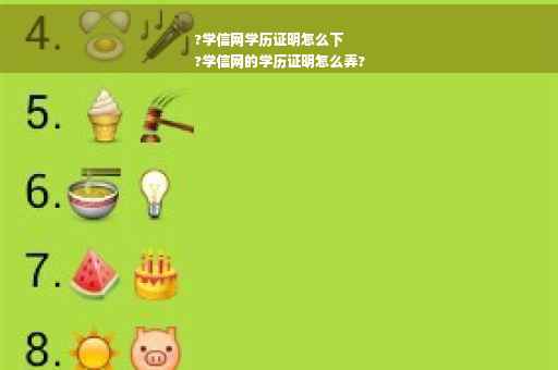 ?学信网学历证明怎么下
?学信网的学历证明怎么弄?