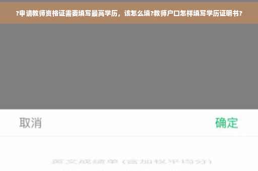 ?申请教师资格证需要填写最高学历，该怎么填?教师户口怎样填写学历证明书?