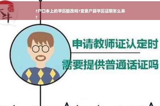 ?户口本上的学历能改吗?变更户籍学历证明怎么弄
?