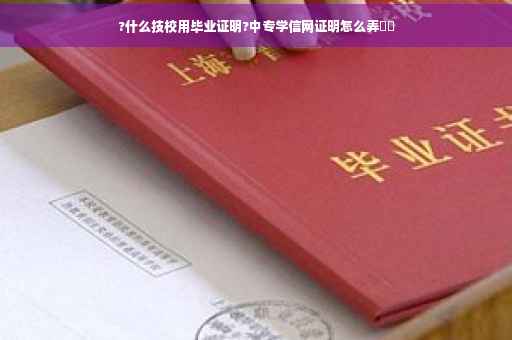 ?什么技校用毕业证明?中专学信网证明怎么弄⚡️